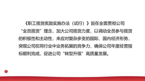 一图读懂 | 公司职工揽货奖励实施办法（试行）——全员揽货，多劳多得！